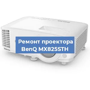 Замена линзы на проекторе BenQ MX825STH в Перми